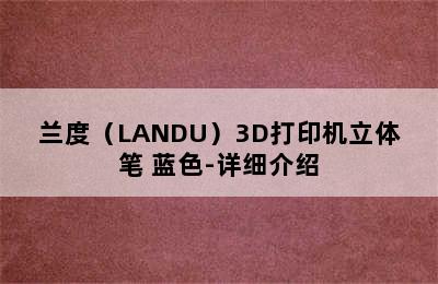 兰度（LANDU）3D打印机立体笔 蓝色-详细介绍